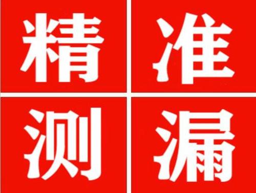 大理精准定位查漏水一次收费多少钱？